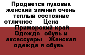 Продается пуховик женский зимний,очень теплый,состояние отличное)  › Цена ­ 2 000 - Приморский край Одежда, обувь и аксессуары » Женская одежда и обувь   